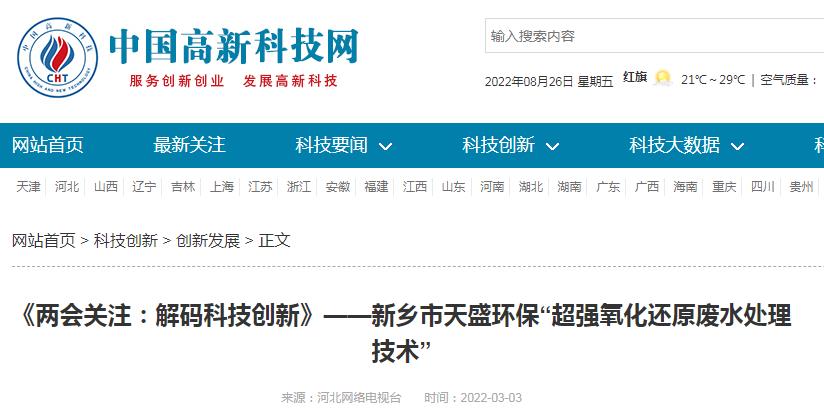 中國高新技術(shù)網(wǎng)發(fā)布：《關(guān)注：解碼科技創(chuàng)新》——新鄉(xiāng)市天盛環(huán)?！俺瑥?qiáng)氧化還原廢水處理技術(shù)”