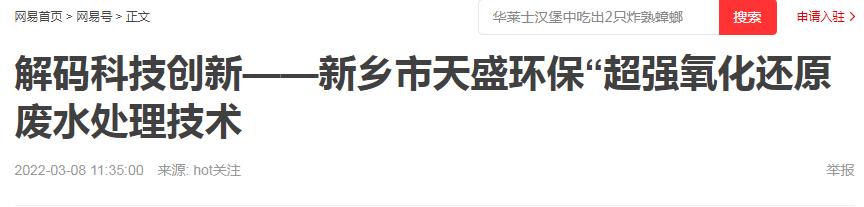 網(wǎng)易刊登：解碼科技創(chuàng)新——新鄉(xiāng)市天盛環(huán)?！俺瑥?qiáng)氧化還原廢水處理技術(shù)