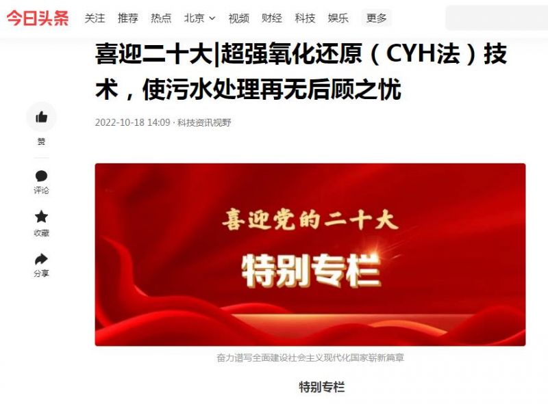 今日頭條刊登：喜迎二十大|超強(qiáng)氧化還原（CYH法）技術(shù)，使污水處理再無(wú)后顧之憂(yōu)